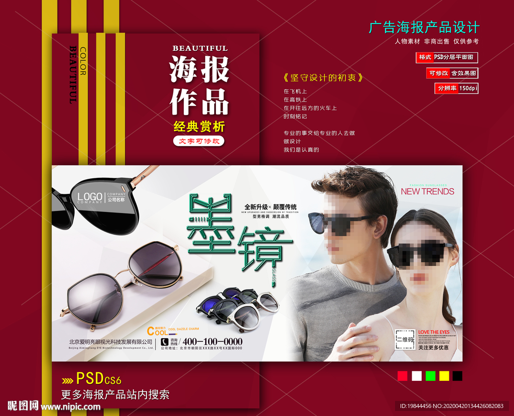 太阳眼镜海报