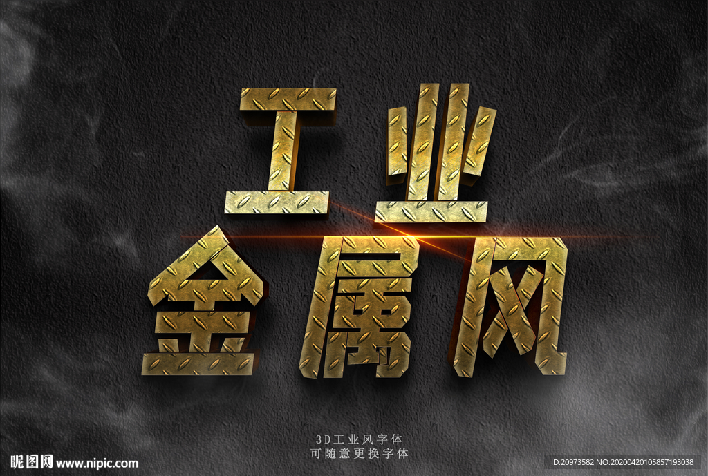 3D工业金属风字体设计