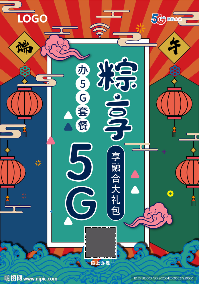 端午节5G活动海报