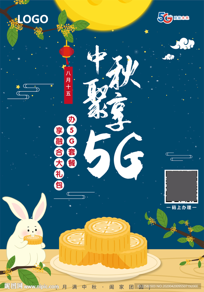 中秋节赏月5G活动海报