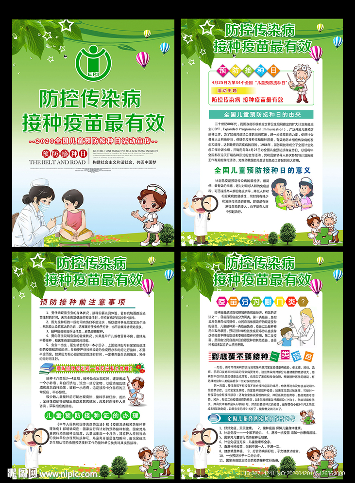 2020年全国儿童预防接种日