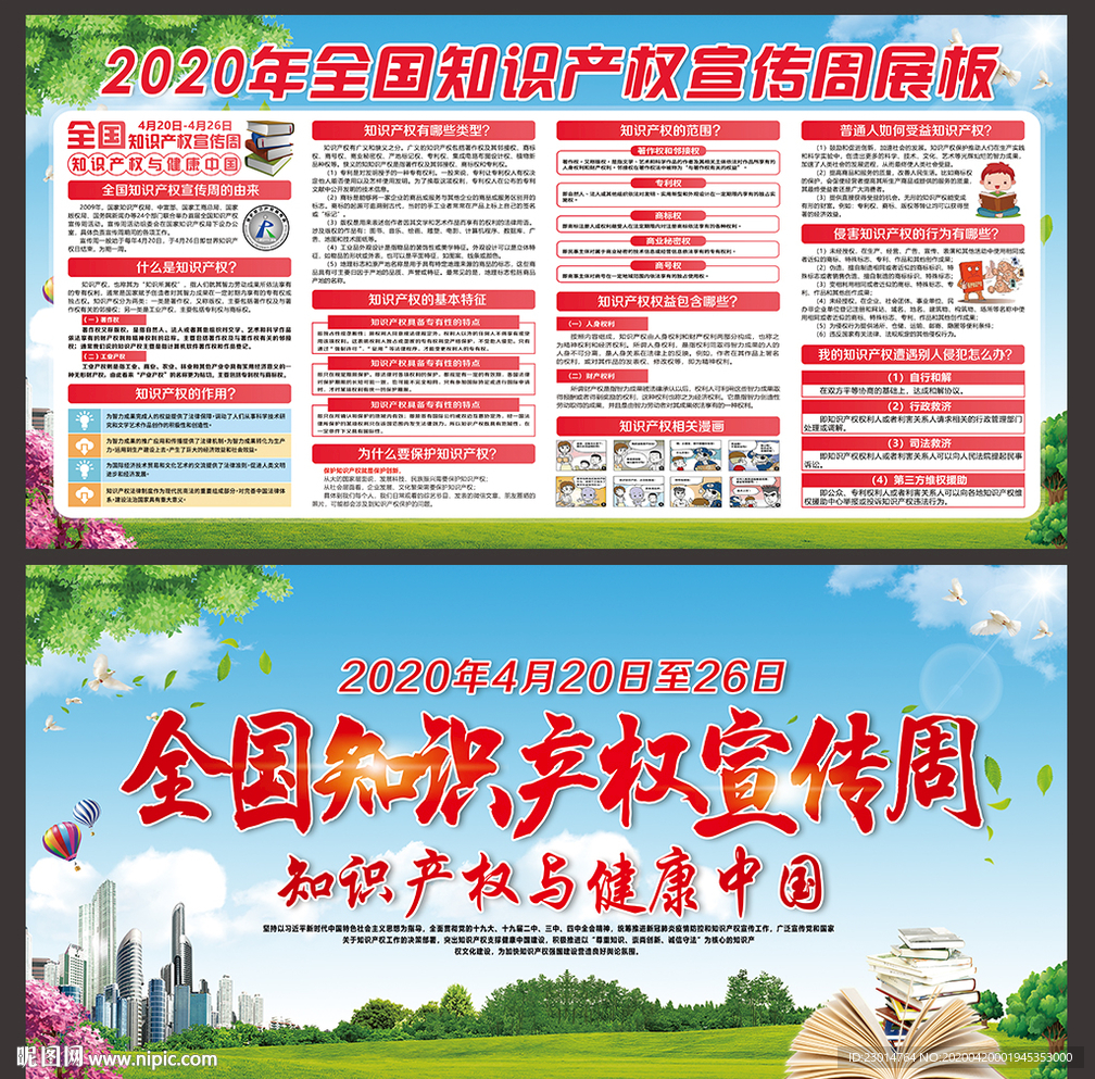 全国知识产权宣传周
