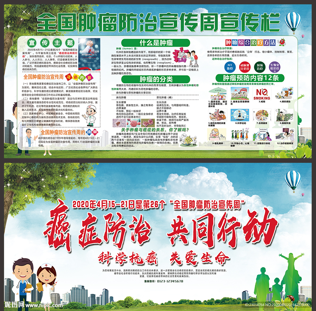 全国肿瘤防治宣传周