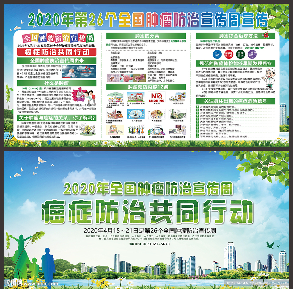 肿瘤防治宣传周