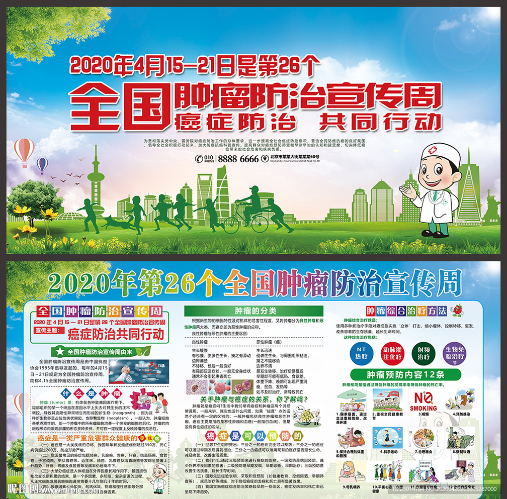 全国肿瘤防治宣传周