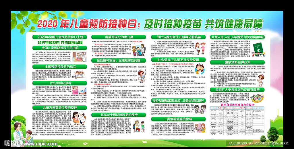 4.25全国儿童预防接种日