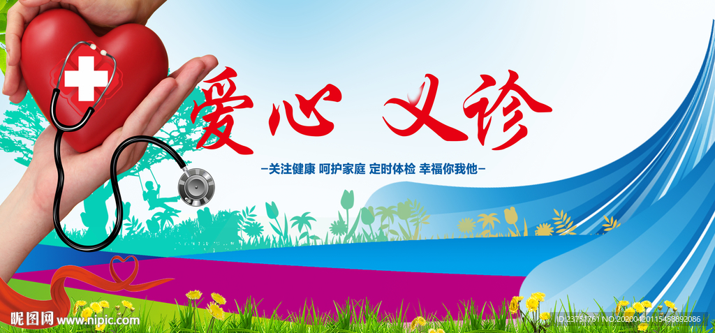 爱心义诊