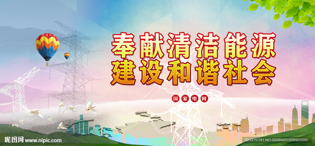 奉献清洁能源