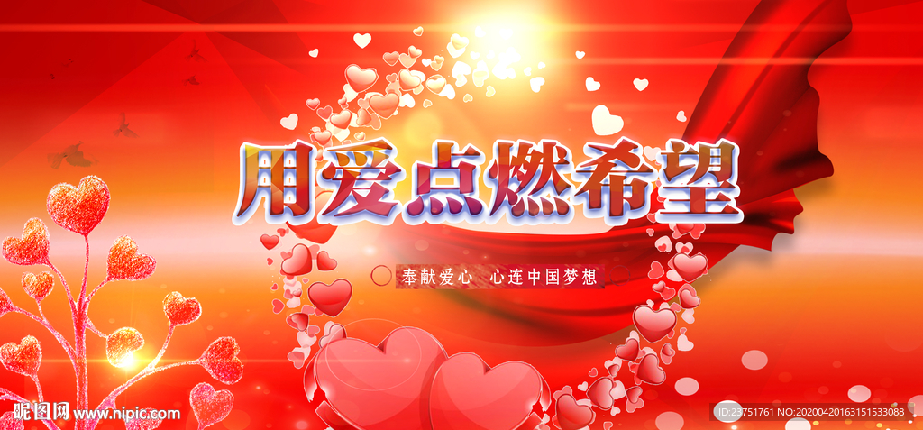 用爱点燃希望