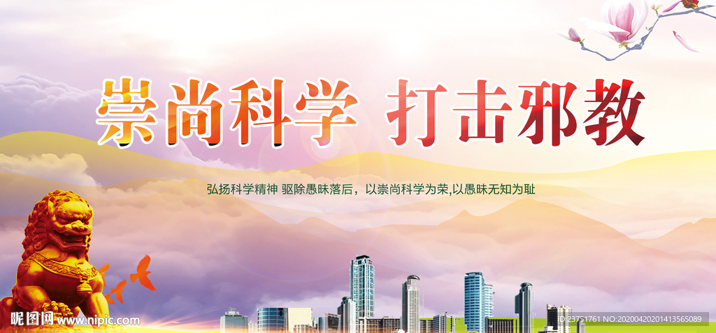 崇尚科学