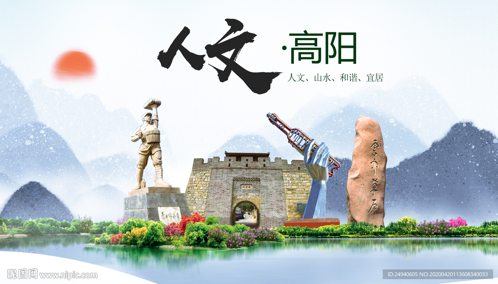 高阳县人文明中国风城市印象海报