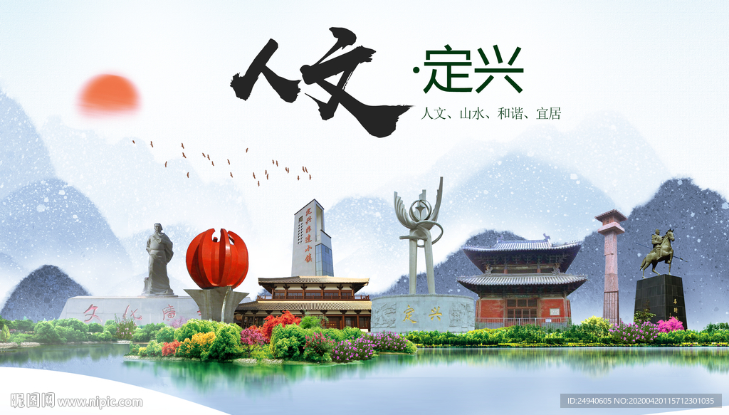 定兴县人文明中国风城市印象海报