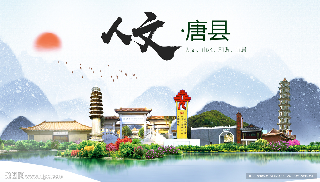 唐县人文明中国风城市印象海报