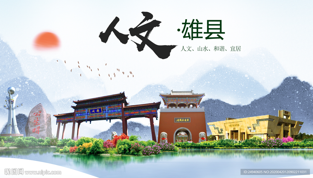 雄县人文明中国风城市印象海报