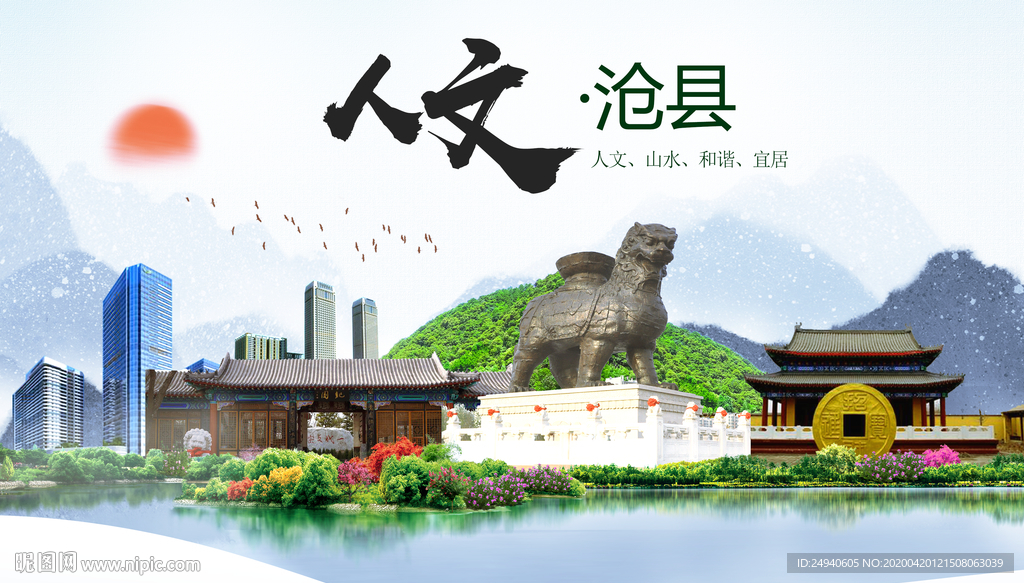 沧县人文明中国风城市印象海报