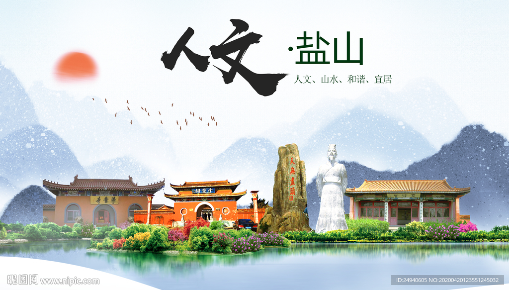 盐山县人文明中国风城市印象海报