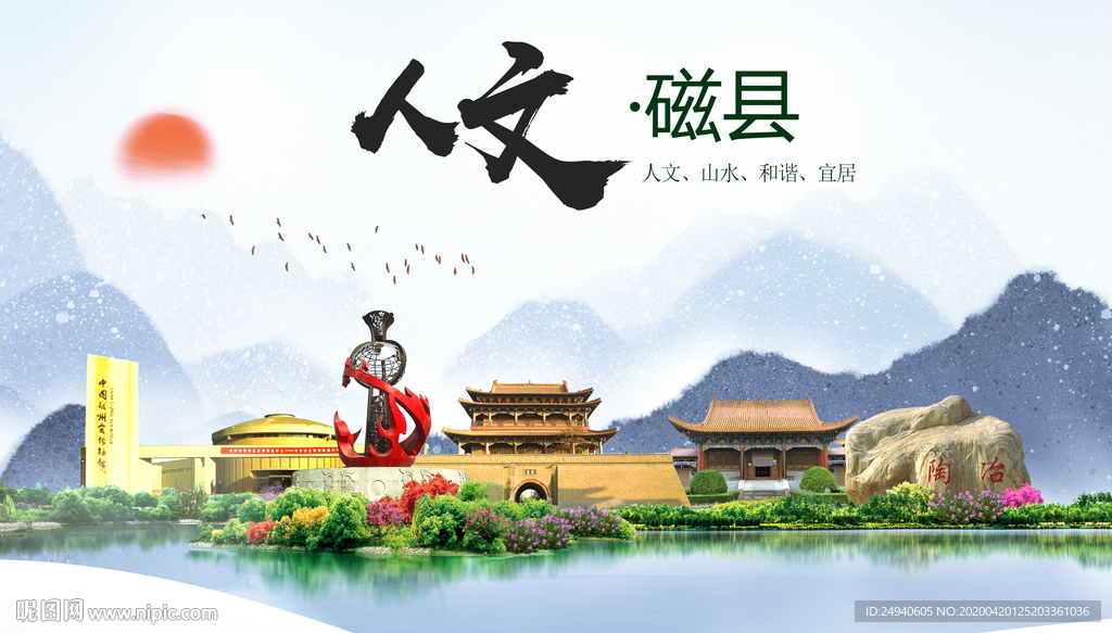 磁县人文明中国风城市印象海报