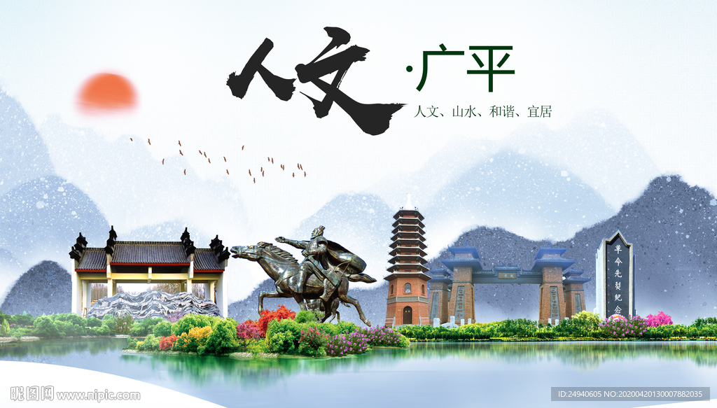广平县人文明中国风城市印象海报