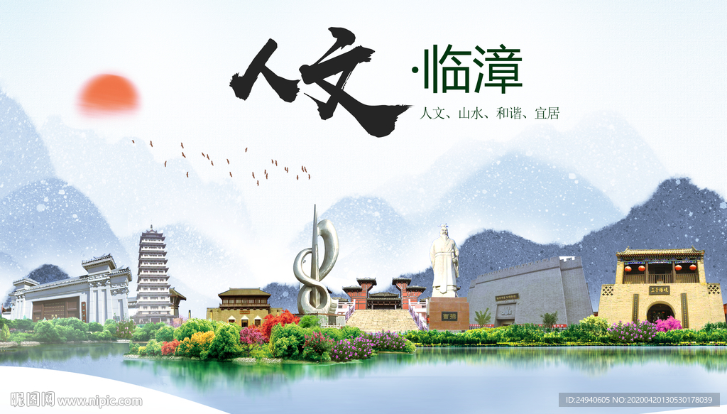 临漳县人文明中国风城市印象海报