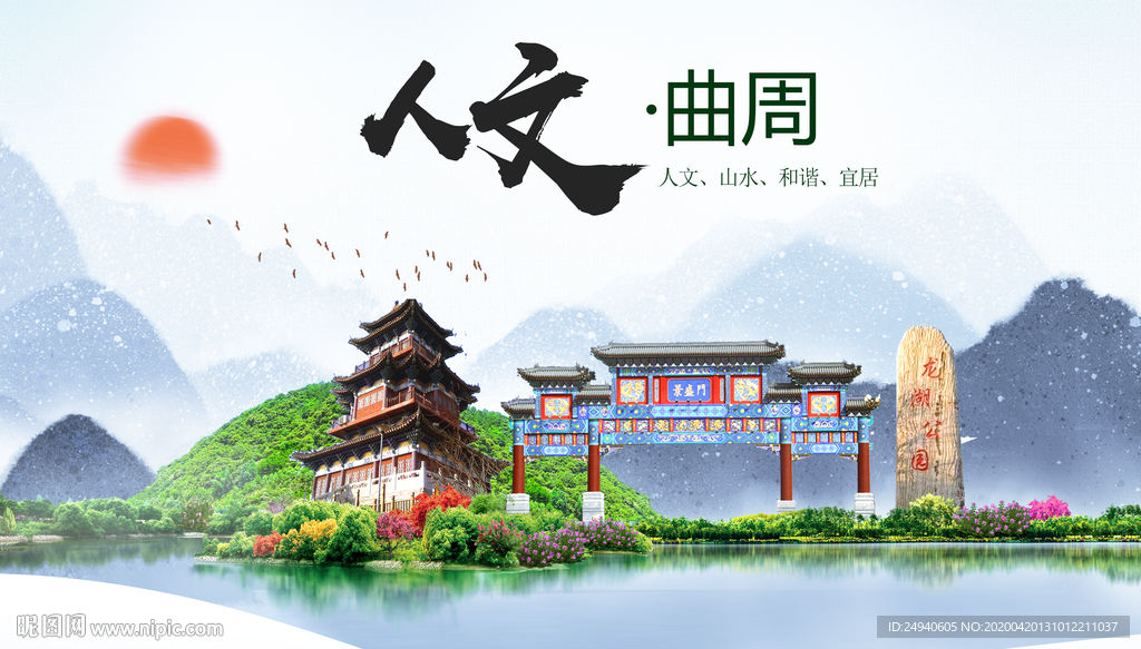 曲周县人文明中国风城市印象海报