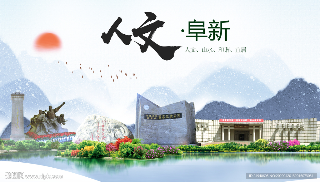 阜新县人文明中国风城市印象海报
