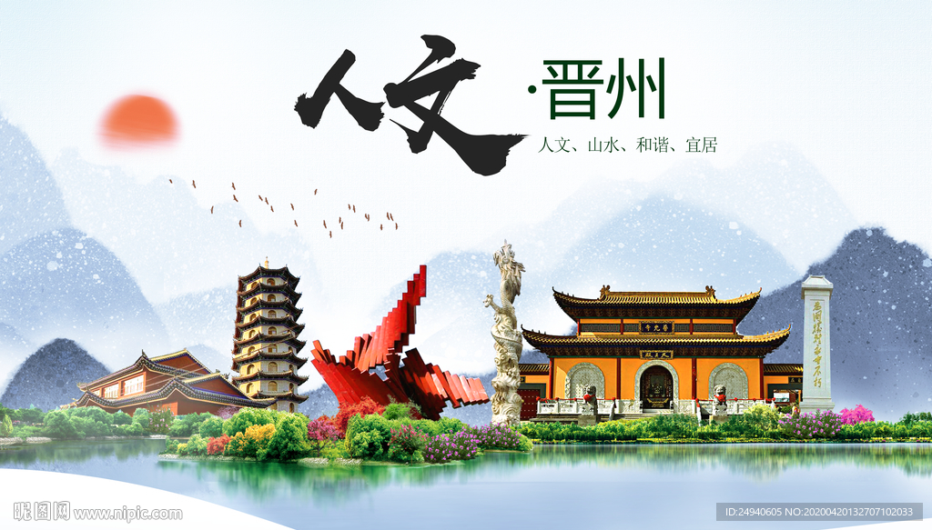 晋州市人文明中国风城市印象海报