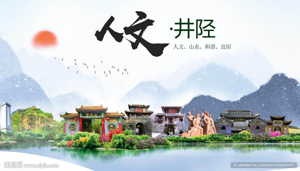 井陉县人文明中国风城市印象海报