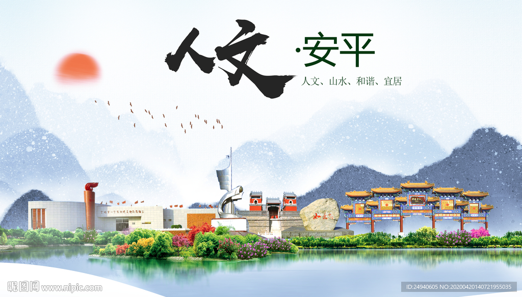 安平县人文明中国风城市印象海报