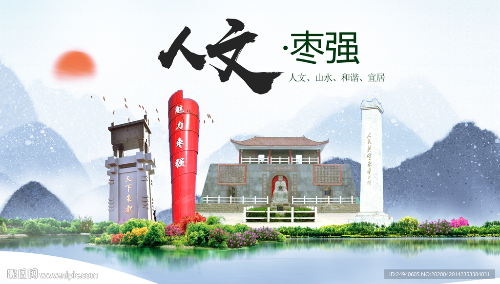 枣强县人文明中国风城市印象海报