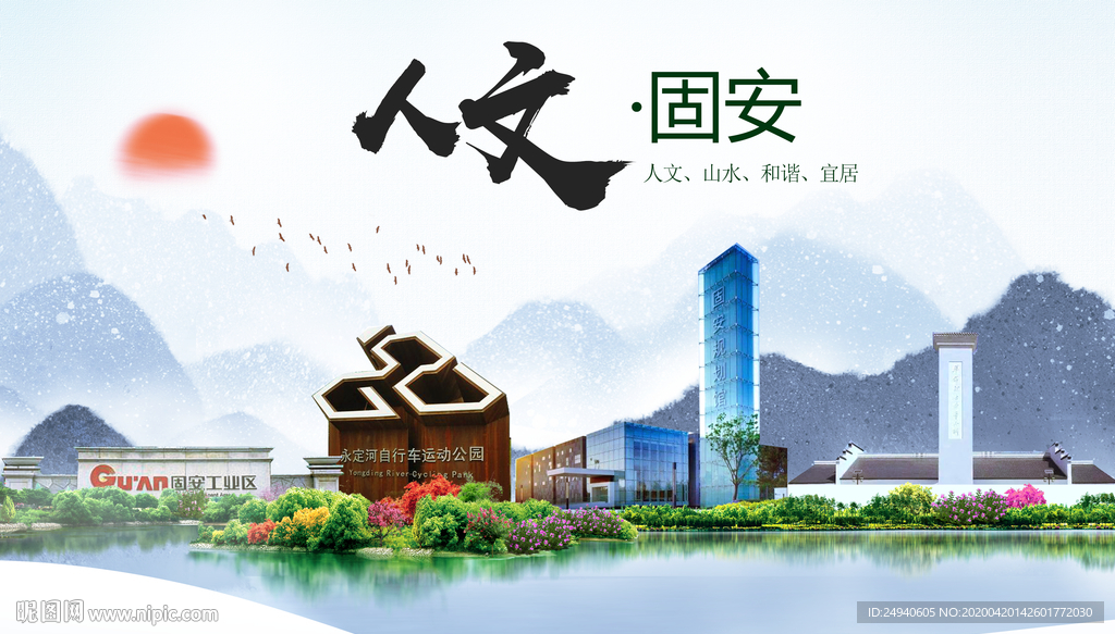 固安县人文明中国风城市印象海报