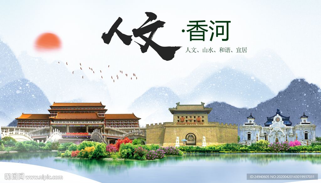 香河县人文明中国风城市印象海报