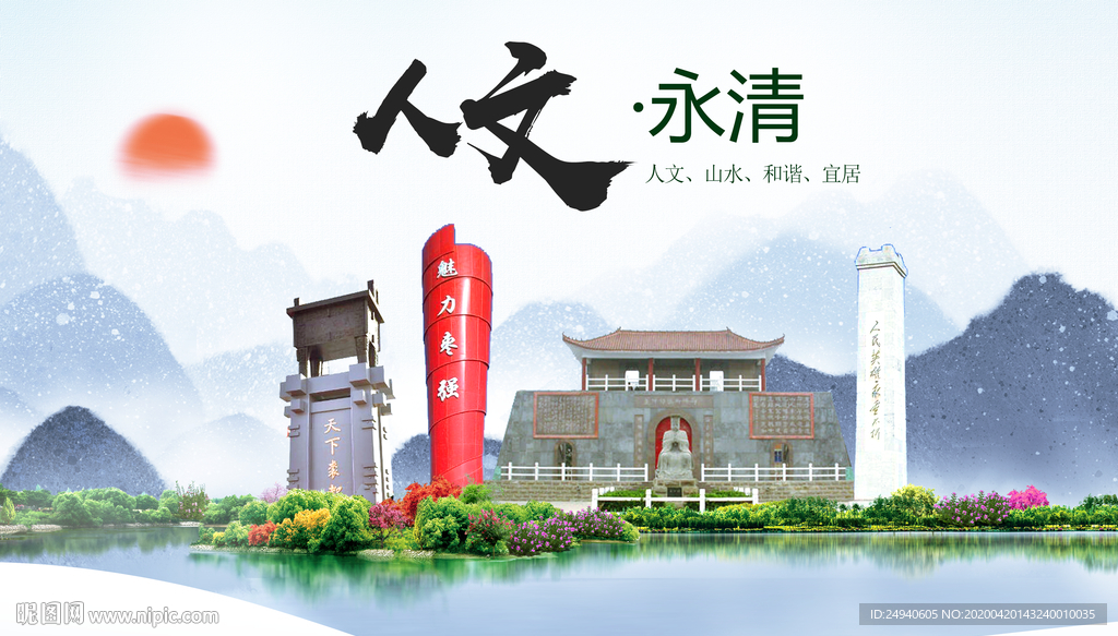 永清县人文明中国风城市印象海报