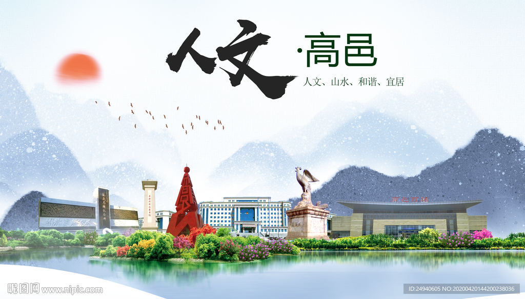 高邑县人文明中国风城市印象海报