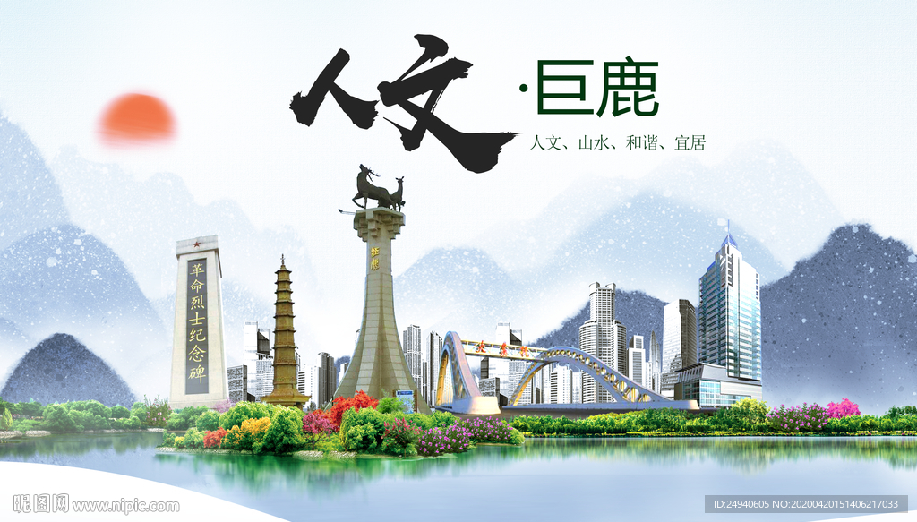 巨鹿县人文明中国风城市印象海报