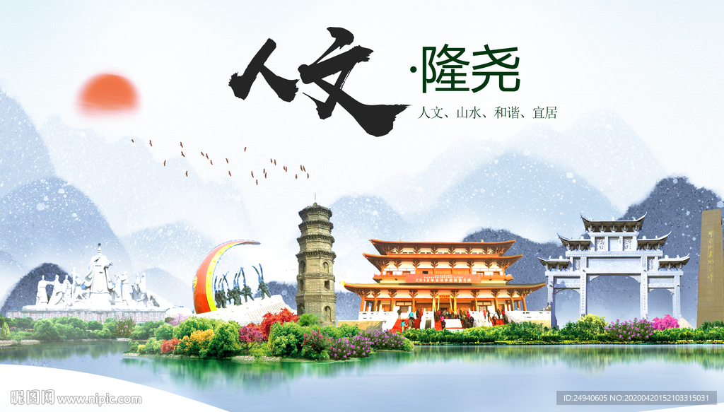 隆尧县人文明中国风城市印象海报