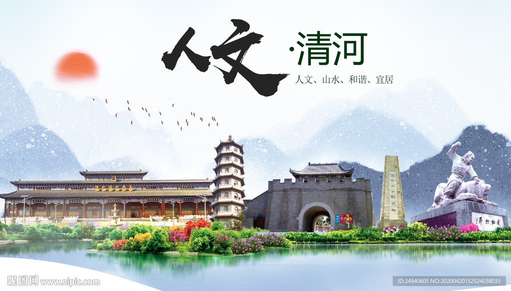 清河县人文明中国风城市印象海报