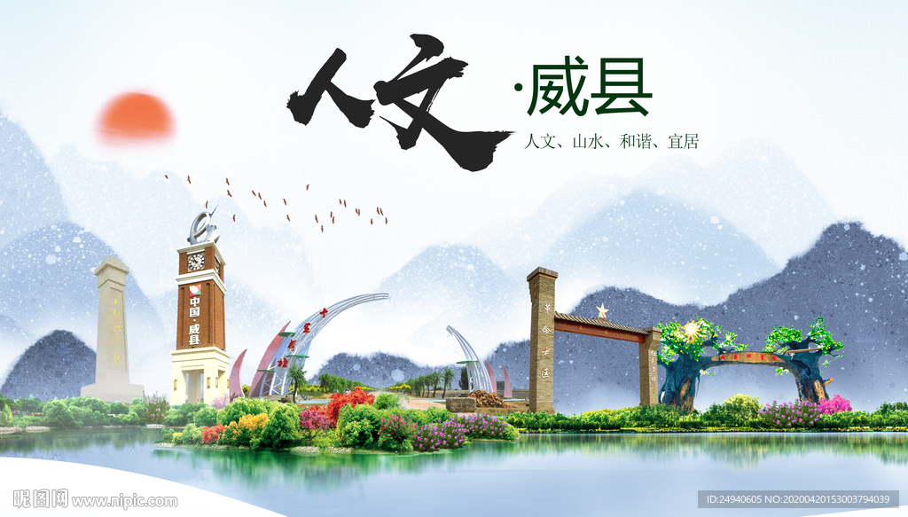 威县人文明中国风城市印象海报