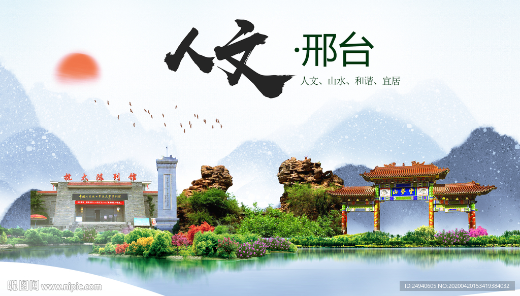 邢台县人文明中国风城市印象海报