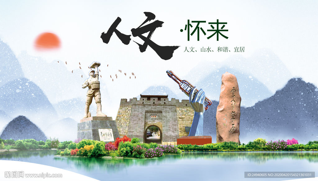 怀来县人文明中国风城市印象海报