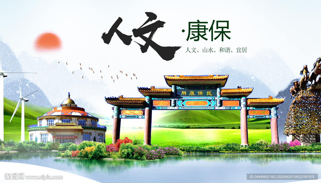 康保县人文明中国风城市印象海报