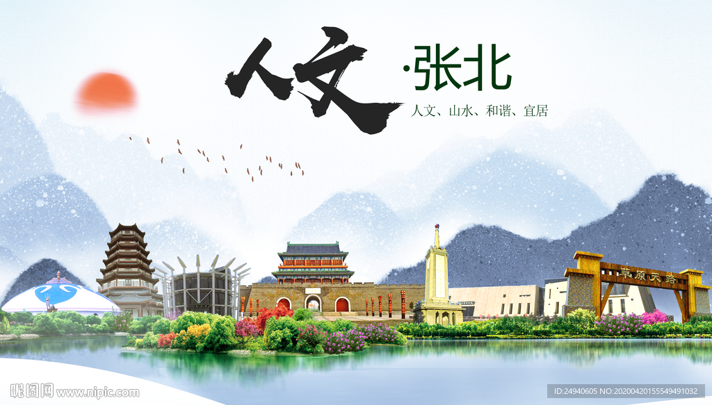 张北县人文明中国风城市印象海报