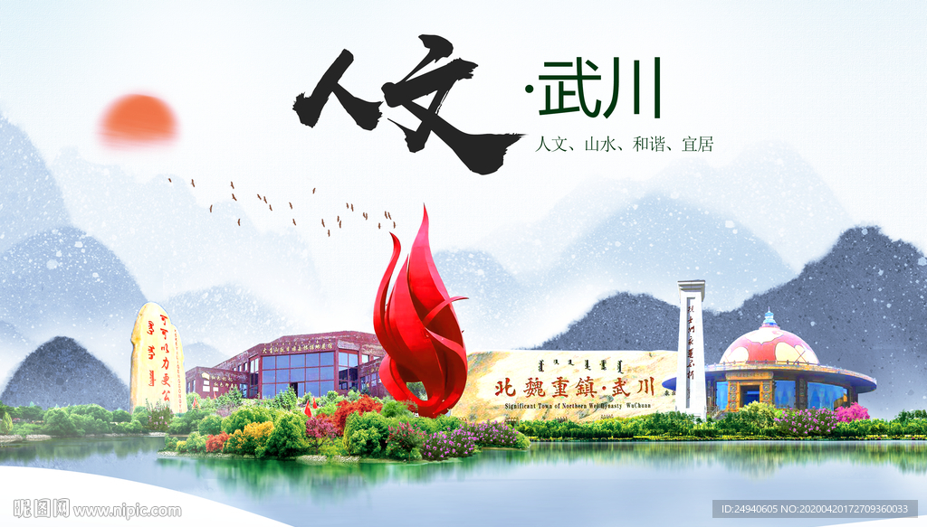 武川县人文明中国风城市印象海报