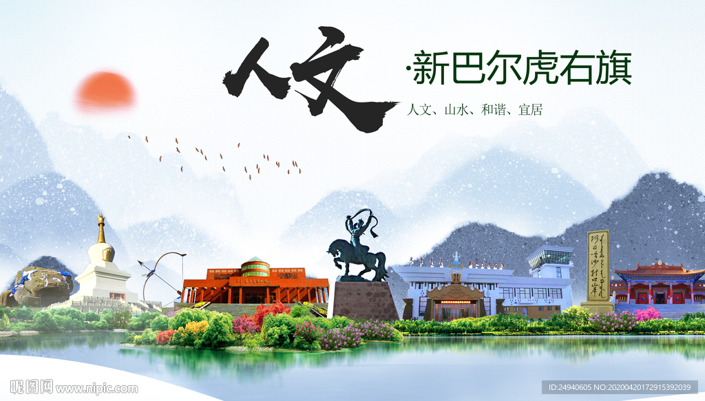 新巴尔虎右旗人文明中国风城市