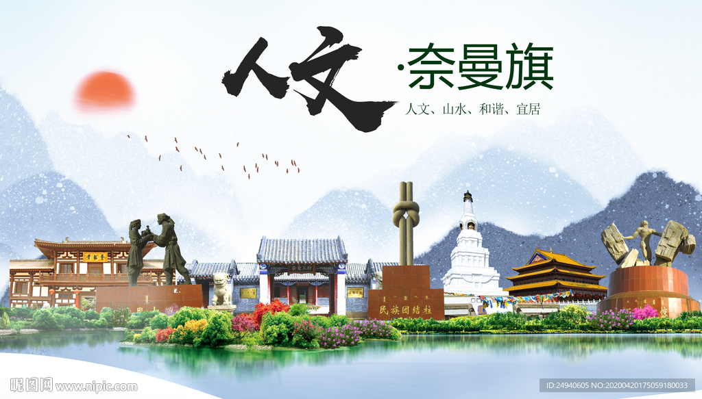 奈曼旗人文明中国风城市印象海报