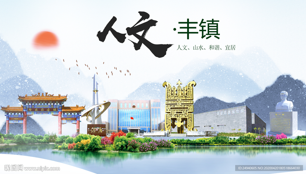 丰镇市人文明中国风城市印象海报