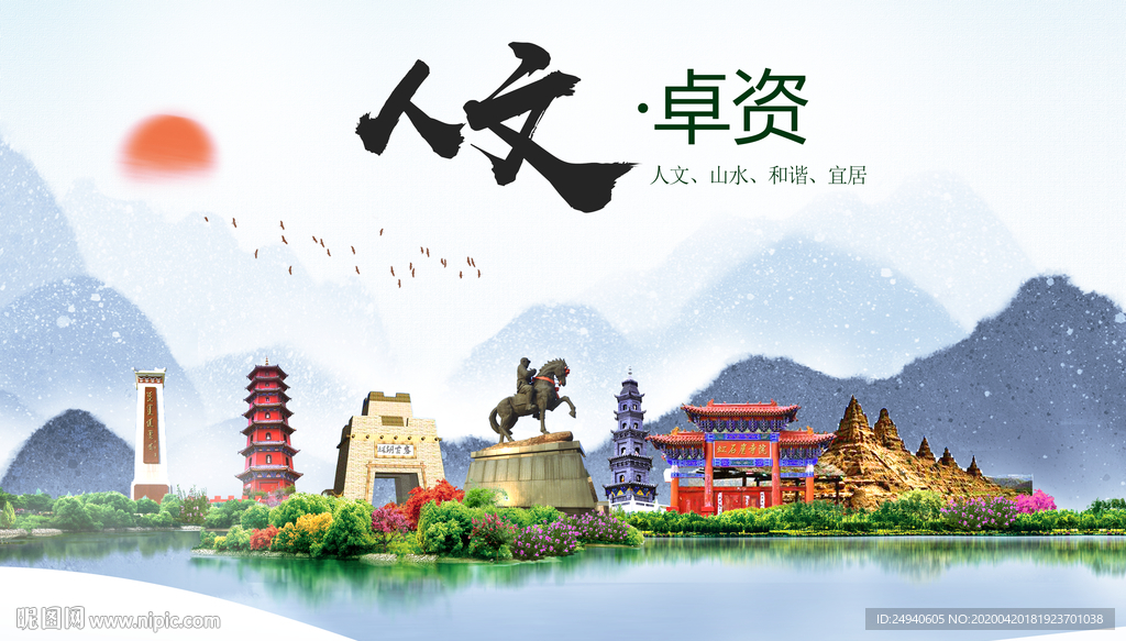 卓资县人文明中国风城市印象海报
