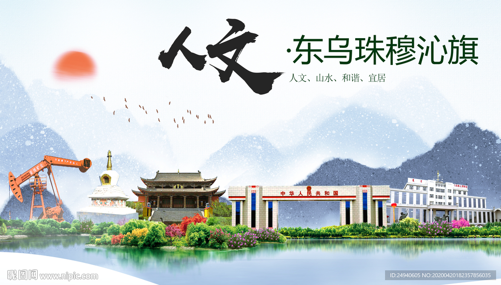 东乌珠穆沁旗人文明中国风城市