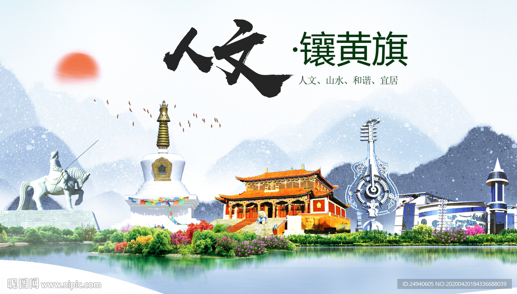 镶黄旗人文明中国风城市印象海报