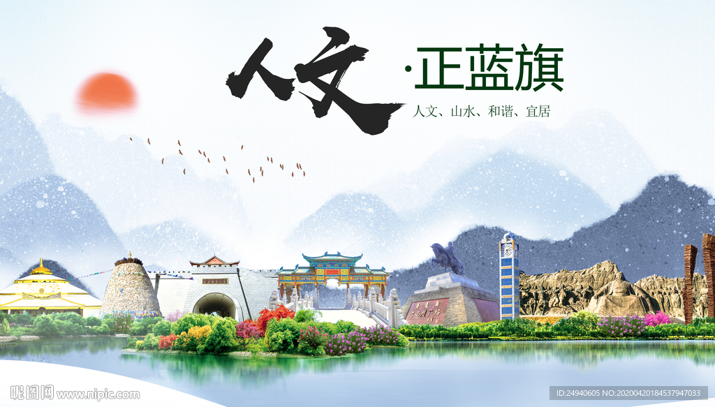 正蓝旗人文明中国风城市印象海报