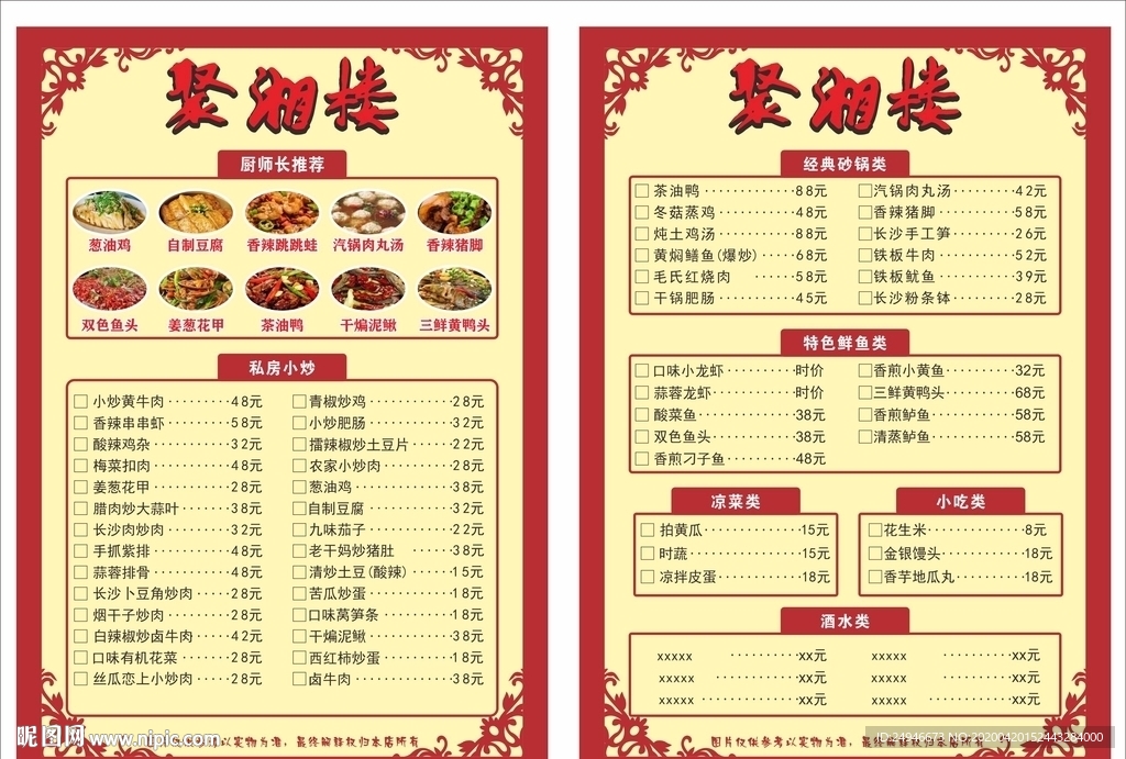 湘菜菜单